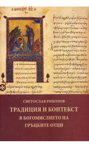 Tradition and Context in the Contemplation of the Orthodox-Greek Fathers